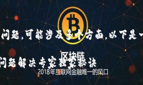 关于“tokenim2.0 闪退”的问题，可能涉及多个方面，以下是一些常见的解决方案和建议。

### Tokenim 2.0 闪退问题解决专家独家秘诀