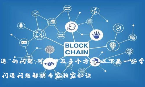 关于“tokenim2.0 闪退”的问题，可能涉及多个方面，以下是一些常见的解决方案和建议。

### Tokenim 2.0 闪退问题解决专家独家秘诀