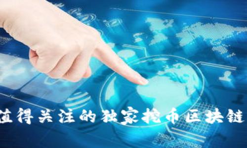 2023年值得关注的独家挖币区块链专家盘点