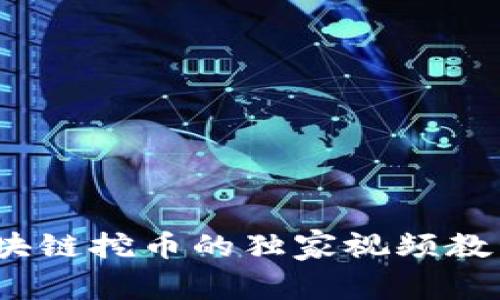 专家揭秘：区块链挖币的独家视频教程与实战秘诀