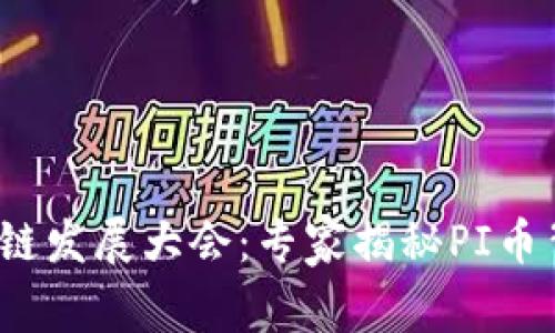 2025重庆区块链发展大会：专家揭秘PI币背后的独家秘诀