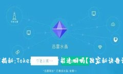 专家揭秘：Tokenim被盗后能追回吗？独家秘诀告诉