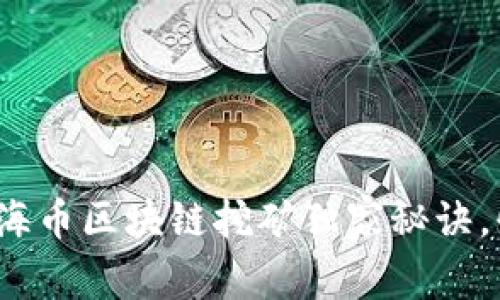 专家揭秘：上海币区块链挖矿独家秘诀，快速入门指南