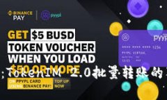 专家揭秘：TokenIM 2.0批量转账的独家秘诀！