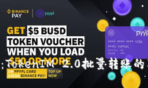 专家揭秘：TokenIM 2.0批量转账的独家秘诀！