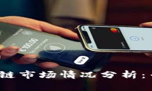 2023年最新区块链市场情况分析：专家揭秘独家秘诀