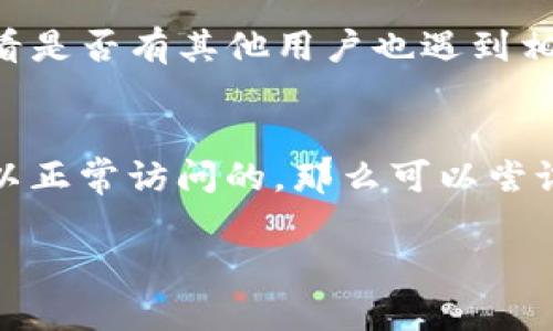 如果你发现 Tokenim 2.0 的官方网站打不开，这可能由多种原因导致。下面是一些可能的解决方案和建议：

检查网络连接
首先，确保你的网络连接正常。你可以尝试打开其他网站，看看是否能够顺利访问。如果其他网站都能打开，那么问题可能出在 Tokenim 2.0 的官网上。

尝试其他浏览器
有时，特定的浏览器可能与某些网站不兼容。尝试换一个浏览器，比如从 Chrome 换成 Firefox 或 Safari，看是否能打开官网。

清除浏览器缓存
缓存有时会导致网页无法正确加载。可以尝试清除浏览器的缓存和Cookies，然后重新加载网页。这个操作在不同浏览器中略有不同，但通常可以在设置或隐私选项中找到。

检查网站状态
你可以使用一些在线的网站状态检查工具，例如 Down For Everyone Or Just Me，看看是否是全网无法访问该网站，还是仅仅是你这边的问题。

联系支持团队
如果你确定问题是在 Tokenim 2.0 的官网，而不是其他原因导致的，最好是联系他们的客服支持。你可以通过他们的社交媒体平台或相关邮件，询问网站无法访问的原因和解决方案。

社交媒体与社区论坛
另外，你也可以在 Twitter、Reddit 或者相关的社区论坛中搜索或者发帖，看看是否有其他用户也遇到相同的问题，通常社区中的用户会共享一些相关的信息和解决方案。

等待一段时间
偶尔，网站由于维护或者技术故障而暂时无法访问。如果你觉得网站之前是可以正常访问的，那么可以尝试等一段时间再回来查看。

希望这些方法能帮助你解决问题！如果还有其他疑问，随时可以问我。