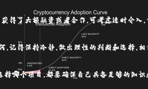    专家揭秘：区块链币的独家投资秘诀，助你赢在数字货币新时代！  / 

 guanjianci  区块链, 数字货币, 投资秘诀  /guanjianci 

前言：区块链币的崛起
说真的，近几年区块链和数字货币的热度真的是一浪高过一浪！从比特币到以太坊，再到越来越多的新币种进入市场，许多人都觉得自己被这个新时代的金融工具吸引住了。你是否也在考虑投资区块链币呢？如果是的话，这篇文章或许会为你提供一些独家的秘诀和见解！

区块链是什么？
在深入区块链币之前，我们先来聊聊什么是区块链。通俗来讲，区块链是一种分布式数据库技术，允许用户在没有中介的情况下进行安全透明的交易。这就像一个账本，每个参与者都能看到所有的交易记录，而且一旦记录就无法更改。简单来说，就是一种去中心化的信息记录方式，它确保了数据的安全性和透明性。

区块链币的种类
在了解了区块链的基本概念之后，我们来聊聊市面上常见的几种区块链币。最为人熟知的当然是比特币（Bitcoin）了，它是第一个采用区块链技术的加密货币。此外，以太坊（Ethereum）也是一个极具影响力的项目，通过智能合约来扩展区块链的功能。而像瑞波币（XRP）、莱特币（Litecoin）等币种也各自有着独特的特点和应用场景。

为什么投资区块链币？
想要知道为什么那么多投资者纷纷涌入区块链币的市场，原因其实很简单：区块链币有极大的增值潜力。虽然价格波动比较大，但它们所代表的技术和市场前景却是令人振奋的。例如，区块链技术被广泛应用于金融、物流、医疗等多个领域，预计未来将对整个社会产生深远的影响。而作为这一革命性技术的载体，区块链币的未来可谓是不可限量。

独家投资秘诀
接下来，我想分享一些独家的投资秘诀，希望能帮助那些想要在区块链币领域中脱颖而出的朋友们。

h41. 做好功课，了解项目背景/h4
每一种区块链币背后都有相应的项目团队和技术背景。在投资之前，了解这些背景是至关重要的。比如说，项目的白皮书中是否清晰描述了其技术架构、商业模式和未来发展规划？团队成员的背景和市场经验如何？这些都能帮助你判断该项目的可行性和潜力。

h42. 分散投资，降低风险/h4
你懂的，投资有风险，不分散投资就像把所有的鸡蛋放在一个篮子里。如果市场动荡，可能会让你的损失加倍。因此，建议大家在投资区块链币的时候，尽量选择几种不同的币种进行分散投资。这样一来，即使某个币种表现不佳，其他的可能会给你带来补偿。

h43. 注意市场趋势和时机/h4
市场时机对于投资成功至关重要。实时关注行业动态、市场新闻、政策变化等因素，这些将有助于你判断入场和出场的时机。例如，当某个有潜力的项目获得了大额融资或者合作，可考虑适时介入。当然，反之亦然。

时刻保持冷静，理性投资
在区块链币投资过程中，情绪管理显得尤为重要。随着市场的起伏，你可能会感到兴奋或恐惧，但情绪波动往往会导致不理性的决策。无论市场情况如何，记得保持冷静，做出理性的判断和选择。相信我，这会让你的投资之路更加顺畅。

结语：拥抱未来的数字货币
总体来说，区块链币投资虽然充满机遇，但同样也伴随着挑战。许多人在这一领域尝试过各种方式，有的成功，有的失败。最重要的是，无论你最终决定选择哪个项目，都要确保自己具备足够的知识和信息，谨慎操作。希望这篇文章能为你提供一些有价值的参考，祝你在数字货币的投资 road trip 中成功与盈利！