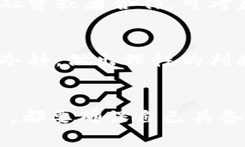    专家揭秘：区块链币的独家投资秘诀，助你赢在数字货币新时代！  / 

 guanjianci  区块链, 数字货币, 投资秘诀  /guanjianci 

前言：区块链币的崛起
说真的，近几年区块链和数字货币的热度真的是一浪高过一浪！从比特币到以太坊，再到越来越多的新币种进入市场，许多人都觉得自己被这个新时代的金融工具吸引住了。你是否也在考虑投资区块链币呢？如果是的话，这篇文章或许会为你提供一些独家的秘诀和见解！

区块链是什么？
在深入区块链币之前，我们先来聊聊什么是区块链。通俗来讲，区块链是一种分布式数据库技术，允许用户在没有中介的情况下进行安全透明的交易。这就像一个账本，每个参与者都能看到所有的交易记录，而且一旦记录就无法更改。简单来说，就是一种去中心化的信息记录方式，它确保了数据的安全性和透明性。

区块链币的种类
在了解了区块链的基本概念之后，我们来聊聊市面上常见的几种区块链币。最为人熟知的当然是比特币（Bitcoin）了，它是第一个采用区块链技术的加密货币。此外，以太坊（Ethereum）也是一个极具影响力的项目，通过智能合约来扩展区块链的功能。而像瑞波币（XRP）、莱特币（Litecoin）等币种也各自有着独特的特点和应用场景。

为什么投资区块链币？
想要知道为什么那么多投资者纷纷涌入区块链币的市场，原因其实很简单：区块链币有极大的增值潜力。虽然价格波动比较大，但它们所代表的技术和市场前景却是令人振奋的。例如，区块链技术被广泛应用于金融、物流、医疗等多个领域，预计未来将对整个社会产生深远的影响。而作为这一革命性技术的载体，区块链币的未来可谓是不可限量。

独家投资秘诀
接下来，我想分享一些独家的投资秘诀，希望能帮助那些想要在区块链币领域中脱颖而出的朋友们。

h41. 做好功课，了解项目背景/h4
每一种区块链币背后都有相应的项目团队和技术背景。在投资之前，了解这些背景是至关重要的。比如说，项目的白皮书中是否清晰描述了其技术架构、商业模式和未来发展规划？团队成员的背景和市场经验如何？这些都能帮助你判断该项目的可行性和潜力。

h42. 分散投资，降低风险/h4
你懂的，投资有风险，不分散投资就像把所有的鸡蛋放在一个篮子里。如果市场动荡，可能会让你的损失加倍。因此，建议大家在投资区块链币的时候，尽量选择几种不同的币种进行分散投资。这样一来，即使某个币种表现不佳，其他的可能会给你带来补偿。

h43. 注意市场趋势和时机/h4
市场时机对于投资成功至关重要。实时关注行业动态、市场新闻、政策变化等因素，这些将有助于你判断入场和出场的时机。例如，当某个有潜力的项目获得了大额融资或者合作，可考虑适时介入。当然，反之亦然。

时刻保持冷静，理性投资
在区块链币投资过程中，情绪管理显得尤为重要。随着市场的起伏，你可能会感到兴奋或恐惧，但情绪波动往往会导致不理性的决策。无论市场情况如何，记得保持冷静，做出理性的判断和选择。相信我，这会让你的投资之路更加顺畅。

结语：拥抱未来的数字货币
总体来说，区块链币投资虽然充满机遇，但同样也伴随着挑战。许多人在这一领域尝试过各种方式，有的成功，有的失败。最重要的是，无论你最终决定选择哪个项目，都要确保自己具备足够的知识和信息，谨慎操作。希望这篇文章能为你提供一些有价值的参考，祝你在数字货币的投资 road trip 中成功与盈利！