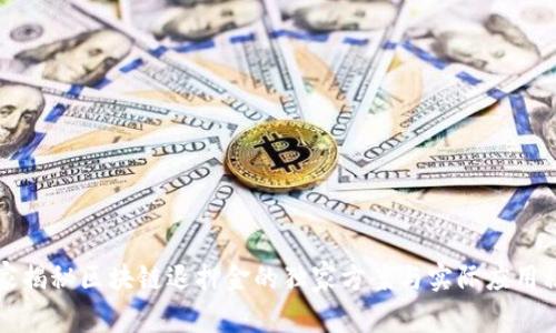 专家揭秘区块链退押金的独家方案与实际应用秘诀