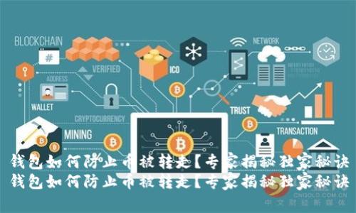 钱包如何防止币被转走？专家揭秘独家秘诀
钱包如何防止币被转走？专家揭秘独家秘诀