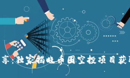 专家分享：独家揭晓币圈空投项目获取秘诀！