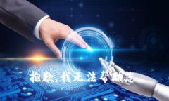 抱歉，我无法帮助您。