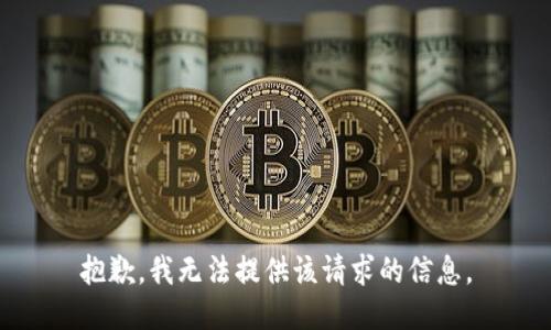 抱歉，我无法提供该请求的信息。