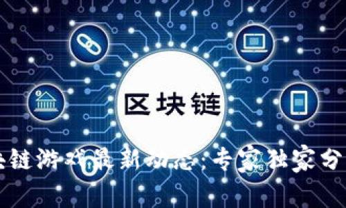 2023年区块链游戏最新动态：专家独家分享游戏秘笈!