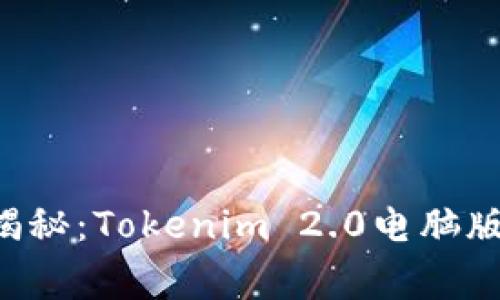 专家独家揭秘：Tokenim 2.0电脑版下载秘诀！
