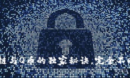 : 专家揭秘：区块链与Q币的独家秘诀，完全不同的数字资产之路