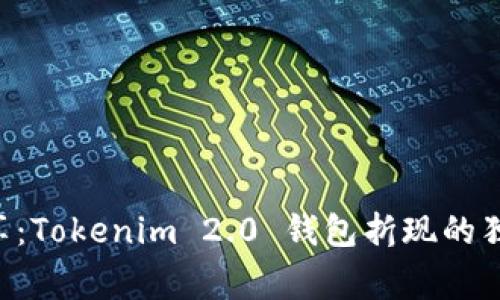 专家分享：Tokenim 2.0 钱包折现的独家秘诀！