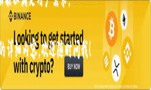 我无法直接提供图片，但可以为您详细描述区块链企业发币的流程，并介绍各个步骤。我们可以模拟这个过程，详细解析需要完成的每个环节。这对于希望创建自己的数字货币或者了解发币流程的用户来说是非常有帮助的。以下是一个可能的发币流程，供您参考。

### 区块链企业发币流程详解

1. 确定发币目的
在考虑发币之前，首先需要明确你的目的。是为了筹集资金、进行产品上线、还是为了激励用户？明确目标有助于后续步骤的决策。

2. 选择区块链平台
根据项目的需求选择适合的区块链平台。常见的有以太坊、Binance Smart Chain、Solana等。每个平台都有其特定的优势和生态系统，选择一个适合自己项目的平台至关重要。

3. 设计代币模型
设计代币的基本属性，包括代币的名称、符号、总供应量、分配机制等。这一步非常重要，决定了代币的功能和流通规则。

4. 编写智能合约
使用合适的编程语言（如Solidity）编写代币的智能合约。这是代币在区块链上运行的核心，合约中定义了代币的所有操作规则。

5. 安全审计
在发布代币之前，进行专业的安全审计是必须的。找专业的区块链安全公司来审查你的智能合约，确保没有潜在漏洞，保护用户的资产安全。

6. 部署智能合约
审计通过后，将智能合约部署到选择的区块链上。部署时需支付一定的手续费（如以太坊的GAS费）。

7. 上线交易所
选择合适的交易所进行上线。可以选择集中式交易所或去中心化交易所，根据项目特点选择最合适的路径。与交易所的谈判和费用也需要提前规划。

8. 营销与推广
发币之后，宣传和推广是非常关键的一环。利用社交媒体、社区运营、合作伙伴关系等多种方式，提高代币的曝光率，吸引用户关注。

9. 建立社区
用户社区是项目成功的重要组成部分。通过Telegram、Discord等平台建立社区，与用户保持紧密联系，及时响应用户的反馈和建议。

10. 后期维护与更新
发币并不是结束，后期的维护和功能更新也非常重要。根据市场反馈和技术发展，适时更新智能合约，增加新功能以满足用户需求。

以上就是一个区块链企业发币的基本流程。希望这对你有所帮助！如果你有更具体的问题或想了解某个环节的详细内容，欢迎随时问我！