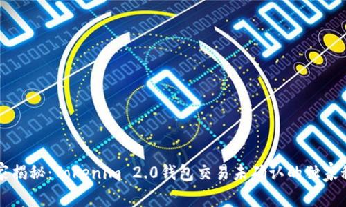 专家揭秘：Tokenim 2.0钱包交易未确认的独家秘诀