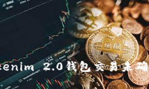 专家揭秘：Tokenim 2.0钱包交易未确认的独家秘诀