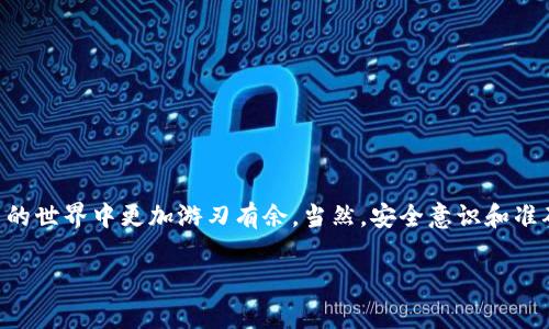 Tokenim 地址通常指的是某种加密货币或代币（Token）的智能合约地址。在区块链和加密货币的世界中，代币是建立在现有区块链上的数字资产，比如以太坊、波场等。每种代币都有其独特的合约地址，用于在区块链网络中进行识别和交易。

以下是一些关于 Tokenim 地址的关键点：

什么是 Tokenim 地址
Tokenim 地址可以理解为某个特定代币在区块链上的“家”。就像每个房子都有一个独特的地址，代币的智能合约也有自己唯一的地址，这样用户在进行交易时能够准确地识别目标代币。

Tokenim 地址的作用
Tokenim 地址主要用于以下几个方面：
ul
    listrong代币交易：/strong用户可以通过该地址进行代币的买卖和交换。/li
    listrong链上查询：/strong通过区块链浏览器，可以根据 Tokenim 地址查询相关的交易记录、余额等信息。/li
    listrong智能合约交互：/strongTokenim 地址也是开发者和用户与智能合约交互的入口，允许他们执行特定的函数和操作。/li
/ul

如何获得 Tokenim 地址
如果你想在区块链上交易某个代币，就需要首先获取它的 Tokenim 地址。这些地址通常可以在该代币的官方网站、白皮书或社区论坛上找到。例如，ERC-20 代币的地址可以在以太坊区块链浏览器（如 Etherscan）上找到。

注意事项
在处理 Tokenim 地址时，这里有一些关键的注意事项：
ul
    listrong核实地址：/strong确保你使用的地址是正确的，错误的地址可能导致资产丢失。/li
    listrong安全性：/strong不要随意分享你的钱包地址，保护好你的私钥和助记词，以防止被黑客攻击。/li
    listrong转账确认：/strong在进行转账前，检查一下地址和交易金额，确认无误后再执行。/li
/ul

总结
Tokenim 地址在区块链的代币交易中扮演着至关重要的角色，是用户与去中心化金融（DeFi）平台交互的桥梁。对这些地址的理解和使用将帮助你在加密货币的世界中更加游刃有余。当然，安全意识和准确性是进行任何交易时的关键，只有把握好这些，才能更好地享受数字货币带来的便利。希望这些信息能够帮助你更深入地了解 Tokenim 地址的概念和作用。

如果你还有其他相关问题，欢迎随时讨论！