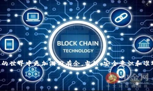 Tokenim 地址通常指的是某种加密货币或代币（Token）的智能合约地址。在区块链和加密货币的世界中，代币是建立在现有区块链上的数字资产，比如以太坊、波场等。每种代币都有其独特的合约地址，用于在区块链网络中进行识别和交易。

以下是一些关于 Tokenim 地址的关键点：

什么是 Tokenim 地址
Tokenim 地址可以理解为某个特定代币在区块链上的“家”。就像每个房子都有一个独特的地址，代币的智能合约也有自己唯一的地址，这样用户在进行交易时能够准确地识别目标代币。

Tokenim 地址的作用
Tokenim 地址主要用于以下几个方面：
ul
    listrong代币交易：/strong用户可以通过该地址进行代币的买卖和交换。/li
    listrong链上查询：/strong通过区块链浏览器，可以根据 Tokenim 地址查询相关的交易记录、余额等信息。/li
    listrong智能合约交互：/strongTokenim 地址也是开发者和用户与智能合约交互的入口，允许他们执行特定的函数和操作。/li
/ul

如何获得 Tokenim 地址
如果你想在区块链上交易某个代币，就需要首先获取它的 Tokenim 地址。这些地址通常可以在该代币的官方网站、白皮书或社区论坛上找到。例如，ERC-20 代币的地址可以在以太坊区块链浏览器（如 Etherscan）上找到。

注意事项
在处理 Tokenim 地址时，这里有一些关键的注意事项：
ul
    listrong核实地址：/strong确保你使用的地址是正确的，错误的地址可能导致资产丢失。/li
    listrong安全性：/strong不要随意分享你的钱包地址，保护好你的私钥和助记词，以防止被黑客攻击。/li
    listrong转账确认：/strong在进行转账前，检查一下地址和交易金额，确认无误后再执行。/li
/ul

总结
Tokenim 地址在区块链的代币交易中扮演着至关重要的角色，是用户与去中心化金融（DeFi）平台交互的桥梁。对这些地址的理解和使用将帮助你在加密货币的世界中更加游刃有余。当然，安全意识和准确性是进行任何交易时的关键，只有把握好这些，才能更好地享受数字货币带来的便利。希望这些信息能够帮助你更深入地了解 Tokenim 地址的概念和作用。

如果你还有其他相关问题，欢迎随时讨论！