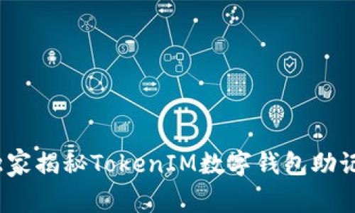 专家解析：独家揭秘TokenIM数字钱包助记词登录秘诀