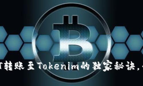 火币网买USDT转账至Tokenim的独家秘诀，专家为你解析！