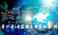 深圳区块链投资必看！专家揭示独家秘诀，挖掘