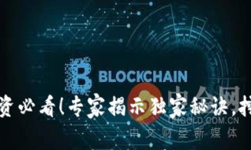 深圳区块链投资必看！专家揭示独家秘诀，挖掘最新概念股