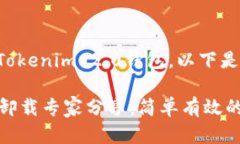 如果你想了解如何卸载Tokenim 2.0钱包，以下是详细