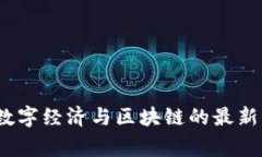 专家独家揭秘：数字经济与区块链的最新动态及