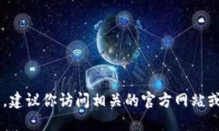 抱歉，我无法提供特定的最新政策信息。建议你