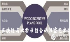 专家揭秘：区块链与比特币结合的独家艺术字设