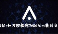 专家独家揭秘：如何轻松将Tokenim转到交易所的秘