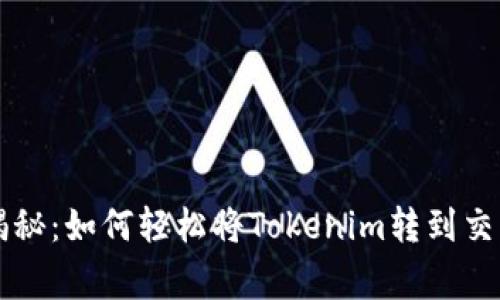 专家独家揭秘：如何轻松将Tokenim转到交易所的秘诀