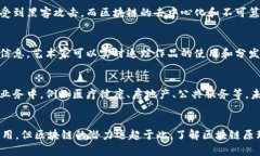 区块链是一种去中心化的分布式账本技术，它的