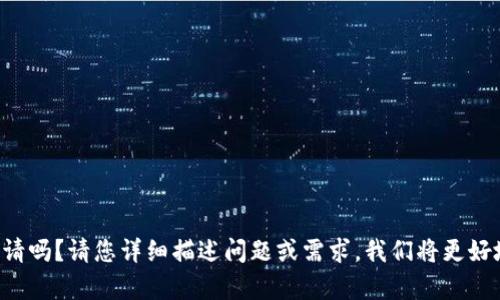 是在修复您的申请吗？请您详细描述问题或需求，我们将更好地为您提供帮助。