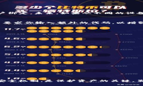 TokenIM 2.0 是一种加密货币钱包和 Web 3.0 解决方案，通常用于安全地管理加密资产。在许多应用场景中，设备登录的唯一性是一个重要的安全特性，它可以确保用户的账户不会被未经授权的设备访问。

### 唯一设备登录的概念

在谈论唯一设备登录时，我们指的是用户只能在其授权的设备上访问其账户。例如，当你登录到 TokenIM 2.0 时，系统可能会要求你的设备进行身份验证，以确保这是你真正的设备。这种机制可以有效阻止其他人访问你的账户，增加安全性。

### TokenIM 2.0 的安全机制

1. **设备权限管理**  
	TokenIM 2.0 有可能会实施某种形式的设备权限管理。用户在首次登录时，系统可能会记录该设备的信息，并将其与用户的账户绑定。未来，如果从不同的设备尝试登录，可能需要额外的身份验证。

2. **双重验证**  
	许多加密钱包应用都加入了双重验证的功能。这意味着即使你在已授权的设备上登录，系统仍会通过短信、邮件或身份验证应用要求你输入额外的代码，以增强安全性。

3. **密码保护**  
	TokenIM 2.0 也应该提供强密码保护。用户被鼓励使用复杂的密码，并定期更改，以提高账户的安全性。

### 如何确保安全登录

- **定期审核设备列表**  
	如果 TokenIM 2.0 提供设备管理功能，用户应定期检查登录的设备，并移除任何不再使用或可疑的设备。

- **更新应用程序**  
	保持 TokenIM 2.0 的最新版本也很重要，因为更新通常包含安全补丁和新功能，旨在加强账户安全。

- **使用独立网络连接**  
	尽量避免在公共 Wi-Fi 网络下访问自己的钱包，使用可信的私有网络可以降低被黑客攻击的风险。

### 小结

TokenIM 2.0 的唯一设备登录机制在提升账户安全性方面起着重要作用。在使用任何加密货币钱包时，保持警惕、懂得使用这些安全机制，是保护资产的关键。虽然 TokenIM 2.0 是否具备严格的唯一设备登录特性可能会受到版本和设置的影响，但用户的主动安全防护措施同样不可或缺。