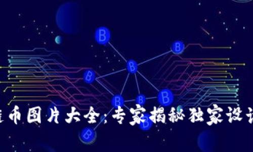 区块链币图片大全：专家揭秘独家设计秘诀！
