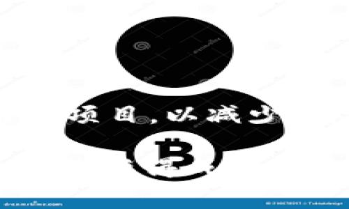 在区块链行业，项目的兴亡起伏不定，尤其是随着市场的波动，一些项目的跑路现象时有发生。跑路通常意味着项目方可能撤资、关闭平台或完全消失，从而让投资者损失惨重。以下是一些近年来比较受关注的跑路区块链项目：

1. **BitConnect**：这个项目在2018年之前曾非常火爆。它宣称可以通过其独特的“交易机器人”为用户带来高额回报。然而，在遭到了监管机构的关注和投资者的大量提现后，BitConnect最终宣布关停，许多投资者因此损失了资金。

2. **OneCoin**：被认为是历史上最大的庞氏骗局之一。其创始人Ruja Ignatova在市场高点时消失，留下数以亿计的损失。骗局的关键在于它不是一个真正的区块链项目，而是伪装成一个教学平台和币种。

3. **PlusToken**：这个项目前曾在中国流行，号称是一个数字货币钱包。它吸引了大量用户，但在2019年团队开始跑路，最终数十亿美元的资金消失，给用户带来了巨大的经济损失。

4. **Plustoken**：一个类似于PlusToken的项目，标榜自己是一个高收益的投资平台，结果也在2019年跑路，给投资者带来惨痛教训。

5. **Cloud Token**：这个项目也宣称可以通过其应用来获得高额回报，过去一段时间它吸引了大量用户。但早期的宣传和承诺未能兑现，最终也走向跑路的命运。

6. **WoToken**：又一个与PlusToken有关的项目，跟随其后也被指责为庞氏骗局，投资者同样遭遇了大规模的损失。

### 如何识别潜在的跑路项目

识别潜在的跑路项目并不是一件容易的事情，但如果能掌握一些基本的识别技巧，可以在一定程度上降低损失风险。下面是一些常见的识别方法。

#### 1. 不切实际的收益承诺
如果一个项目承诺的收益远高于其他合法项目，比如说“日收益2%”这样的承诺，那么就要多加小心。这往往是吸引投资者的手段，真正的投资没有绝对的保证。

#### 2. 透明度不足
合法的区块链项目一般会对其背景、团队成员和项目进展有一个比较公开透明的展示。如果一个项目的信息模糊，团队的身份不明确，那么风险性会大大提高。

#### 3. 复杂的回报机制
如果项目的回报机制复杂到让人难以理解，这往往是因为项目方想要隐晦经营模式的真实状况。有时候，这是一种掩盖骗局的手段。

#### 4. 平台频繁出现问题
一些跑路的项目往往会在初期就频繁出现技术问题，比如提现延迟、平台崩溃等，当用户面临困难时，项目方经常以“系统维护”或“升级”为借口。

#### 5. 社区反响
观察项目的社区反馈可以帮助判断项目的真实性。如果有大量用户声称项目存在问题，或者讨论中充斥着对项目的不信任，那么就要高度警惕。

### 如何保护自己不受跑路项目的影响

在区块链行业，保护自己不受跑路项目的影响，需要做到以下几点：

#### 1. 做足功课
在投资之前，一定要对项目进行全面的调查，尤其要关注项目的白皮书、团队背景和市场反馈。

#### 2. 分散投资
不要将所有的资金投入到一个项目中，可以选择多个项目进行投资，分散风险。

#### 3. 跟踪市场动态
要定期关注行业新闻和动态，这样可以及时获取相关信息，避免错过可能跑路的项目。

#### 4. 保持冷静
在面对高收益、高回报的项目时，要保持理性和冷静，不要被情绪左右。往往投资者的冲动决定是导致损失的主要原因。

#### 5. 不轻信谣言和推销
不论是社交媒体上还是身边的朋友，听取建议时都要有判断能力，不要轻易相信不可靠的消息。

### 总结

区块链行业变化莫测，跑路项目时有发生，作为投资者，一定要保持警觉。在投资前后，多做研究，选择信誉良好的项目，以减少风险。同时，在投资决策中要理性冷静，避免因为恐慌或贪婪做出冲动的选择。

总之，采取适当的预防措施可以在一定程度上保护自己不受跑路项目的影响。不断学习和适应变化，是在这个行业获得成功的关键。希望大家都能在区块链投资中获得丰厚的回报，但在追逐收益的时候，也要谨慎，保护好自己的资金安全。