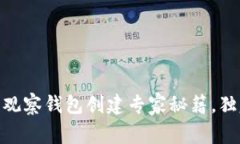 Tokenim 2.0观察钱包创建专家秘籍，独家秘诀大公开