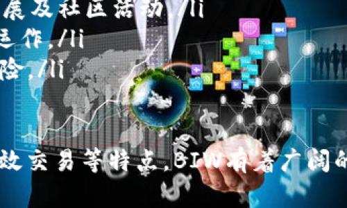 BIW是一个数字货币，代表Blockchain Industrial World的缩写。它是一种基于区块链技术的加密货币，主要用于数字资产交易、智能合约执行、数据存储和多种金融应用。以下是一些与BIW及其区块链相关的重要信息：

1. BIW的起源与目的
BIW币的出现源于区块链技术的迅速发展，尤其是在智能合约和去中心化应用方面的应用。BIW的核心目标是为全球用户提供一个安全、透明且高效的交易平台，从而促进数字资产的交流与交易。

2. BIW的技术基础
BIW基于先进的区块链架构，这意味着所有的交易记录都是公开透明的，并且不可篡改。这为用户提供了高度的安全保障。同时，BIW还采用了分布式账本技术，确保交易的快速处理和低额的手续费。

3. BIW的主要特性
BIW的币种设计有几个显著的特性：
ul
    listrong去中心化：/strongBIW币并不依赖于任何中心化的机构来验证交易，而是利用网络中的多个节点共同参与。/li
    listrong安全性：/strong所有交易都经过加密，确保用户资产的安全。/li
    listrong快速交易：/strong交易确认时间较短，使得用户能够更加高效地进行资产交易。/li
/ul

4. BIW的应用场景
BIW不仅仅是一种数字货币，它还具有广泛的应用场景。几个主要的应用包括：
ul
    listrong数字资产交易：/strong用户可以使用BIW进行各种数字资产的买卖，加强投资多样性。/li
    listrong智能合约：/strongBIW支持智能合约功能，使得双方在达成特定条件后自动执行协议。/li
    listrong数据存储：/strongBIW确保数据存储的安全性与隐私，用户可以安全地保存自己的重要数据。/li
/ul

5. 如何获取BIW币
获取BIW币有多种方式，包括：
ul
    listrong交易所购买：/strong用户可以在各大数字货币交易所上直接购买BIW。/li
    listrong挖矿：/strong通过参与BIW的挖矿活动，用户也能获得相应的币奖励。/li
    listrong投资项目：/strong参与BIW生态系统中的投资项目，获得的收益也可以以BIW币的形式呈现。/li
/ul

6. BIW的未来前景
随着区块链技术的不断进步，BIW作为代表性的数字货币之一，未来将会有越来越多的应用场景浮现出来。尤其是在去中心化金融（DeFi）、非同质化代币（NFT）等领域，BIW都将扮演重要的角色。

7. 参与BIW生态的建议
如果你对BIW感兴趣，可以考虑以下几点：
ul
    listrong关注项目动态：/strong定期查看BIW的官方网站和社交媒体，了解最新的项目进展及社区活动。/li
    listrong深度学习区块链知识：/strong了解区块链的基本原理有助于更好地理解BIW的运作。/li
    listrong小规模投资：/strong如果决定投资，建议从小额开始，逐步加大投资比重，降低风险。/li
/ul

总结来说，BIW币代表了区块链技术在数字货币领域的重要应用，凭借其安全性、去中心化和高效交易等特点，BIW有着广阔的应用前景。如果你对区块链感兴趣，不妨深入了解一下BIW及其所带来的创新与变革。