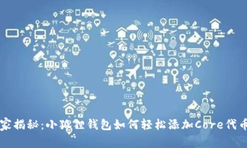 专家独家揭秘：小狐狸钱包如何轻松添加Core代币的秘诀
