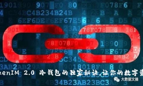 专家揭秘：TokenIM 2.0 冷钱包的独家秘诀，让你的数字资产安全无虞！