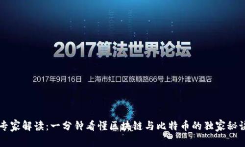 专家解读：一分钟看懂区块链与比特币的独家秘诀