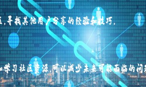 关于“tokenim2.0删了怎么导入”的问题，具体操作步骤可能会根据所使用的设备和系统略有不同。不过，我可以提供一个大致的步骤来帮助你解决这个问题。如果你有其他的具体需求或问题，可以进一步说明，我会尽力帮助你。

### 导入 tokenim2.0 的步骤

1. 确认备份文件
首先，你需要确认是否有备份的 tokenim2.0 文件。如果之前有导出过、或者存在于其他地方的备份，找一下。通常情况下，备份文件可能是一个 zip、tar.gz 或其他压缩文件，或者是 .json 格式的文件。

2. 下载软件
如果你的系统中没有 tokenim2.0，可以去官网下载并重新安装。访问官方网站，下载最新版本的软件，按照提示完成安装。

3. 导入备份文件
在安装完成后，打开 tokenim2.0，然后找到“导入”选项。通常在主界面右上角或者文件菜单中。
ul
  li点击“导入”选项后，选择从文件导入。/li
  li找到你之前备份的文件，点击“打开”进行导入。/li
/ul

4. 检查导入结果
导入完成后，仔细检查一下数据是否完整，信息是否正确。如果数据丢失或者有误，可能需要重新导入，或者查看备份文件是否损坏。

5. 联系支持
如果自己无法解决问题，可以考虑联系 tokenim2.0 的客服或者支持团队，提供详细情况，他们能够给出更专业的建议和解决方案。

### 其他注意事项

保持定期备份
在今后的使用中，记得定期备份数据。可以设置定期自动导出，或者手动在每个阶段保存一下重要数据。这样，即使意外删除，也能快速恢复。

学习社区资源
除了官方支持，许多用户论坛和社区也是解决此类问题的好地方。可以多逛逛这些网络社区，寻找其他用户分享的经验和技巧。

### 总结

在面临软件不小心删除或数据丢失的情况时，冷静处理是非常重要的。同时通过定期备份和学习社区资源，可以减少未来可能面临的问题。希望以上步骤能帮助到你！如果你有其他具体问题，欢迎继续问我！