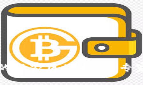 区块链与比特币的独家区别揭秘，专家揭秘背后的秘诀