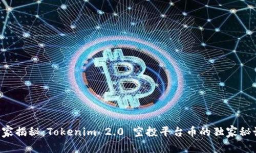 专家揭秘：Tokenim 2.0 空投平台币的独家秘诀！